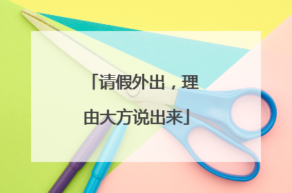 请假外出，理由大方说出来