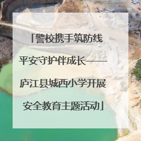 警校携手筑防线 平安守护伴成长——庐江县城西小学开展安全教育主题活动