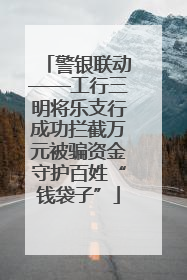 警银联动——工行三明将乐支行成功拦截万元被骗资金守护百姓“钱袋子”