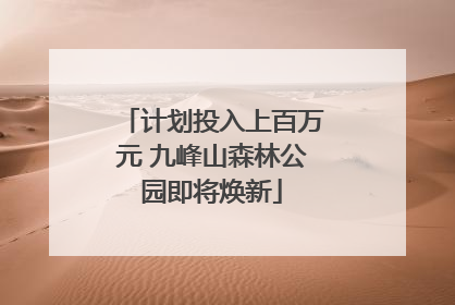 计划投入上百万元 九峰山森林公园即将焕新