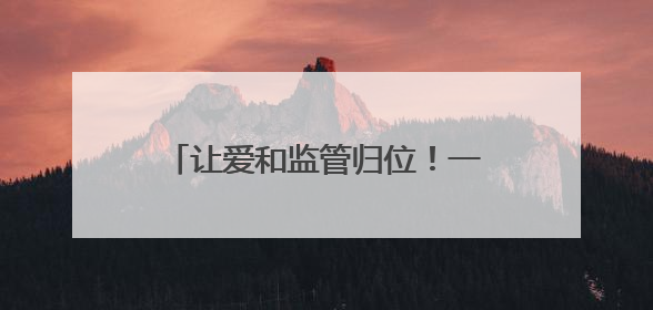 让爱和监管归位！一场特殊的听证会后，督促监护令和家庭教育指导方案同时送达