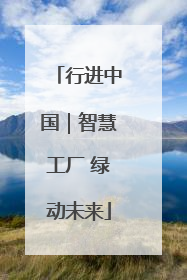 行进中国｜智慧工厂 绿动未来
