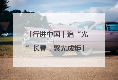 行进中国｜追“光”长春，聚光成炬