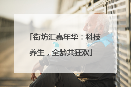 街坊汇嘉年华：科技养生，全龄共狂欢