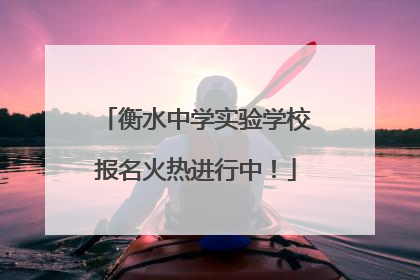 衡水中学实验学校报名火热进行中！