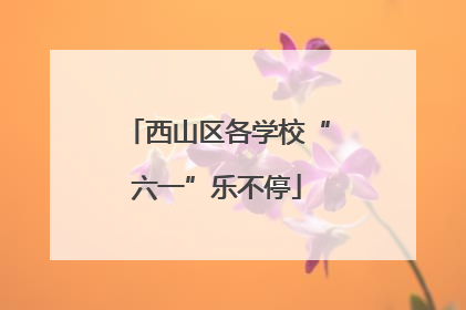 西山区各学校“六一”乐不停