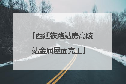 西延铁路站房高陵站金属屋面完工