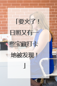 要火了！日照又有一些宝藏打卡地被发现！