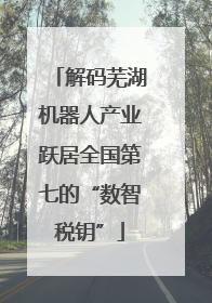 解码芜湖机器人产业跃居全国第七的“数智税钥”
