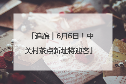追踪｜6月6日！中关村茶点新址将迎客