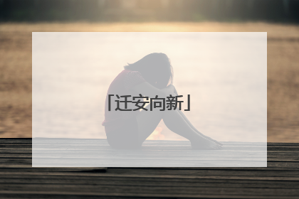 迁安向新