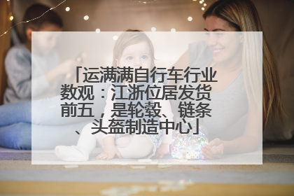 运满满自行车行业数观：江浙位居发货前五，是轮毂、链条、头盔制造中心