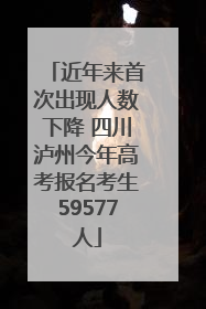 近年来首次出现人数下降 四川泸州今年高考报名考生59577人