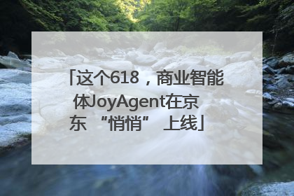 这个618，商业智能体JoyAgent在京东 “悄悄” 上线
