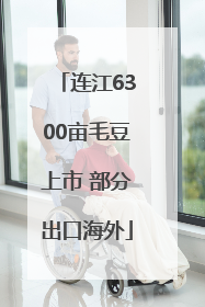 连江6300亩毛豆上市 部分出口海外