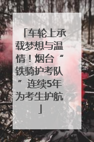 车轮上承载梦想与温情！烟台“铁骑护考队”连续5年为考生护航