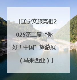 辽宁文旅亮相2025第二届“你好！中国”旅游展（马来西亚）