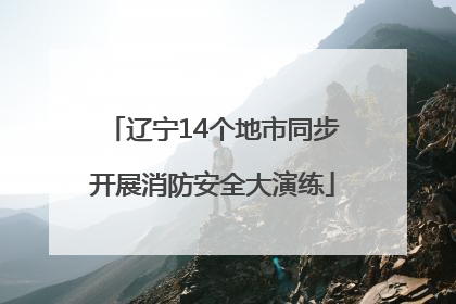 辽宁14个地市同步开展消防安全大演练