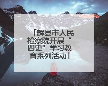 辉县市人民检察院开展“四史”学习教育系列活动