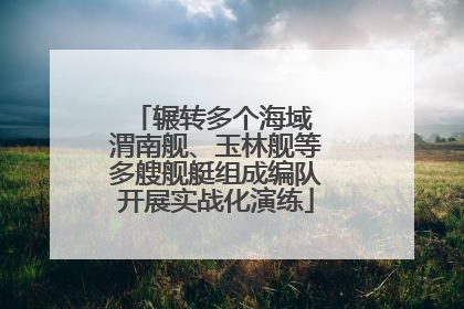 辗转多个海域 渭南舰、玉林舰等多艘舰艇组成编队开展实战化演练