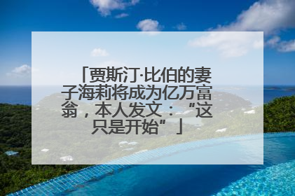 贾斯汀·比伯的妻子海莉将成为亿万富翁，本人发文：“这只是开始”