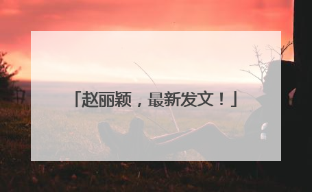 赵丽颖，最新发文！