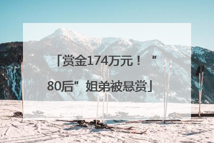 赏金174万元！“80后”姐弟被悬赏