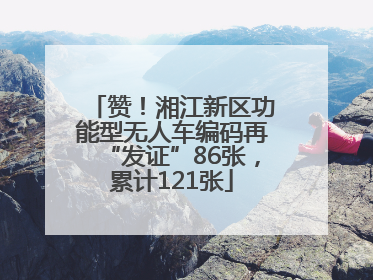 赞！湘江新区功能型无人车编码再“发证”86张，累计121张