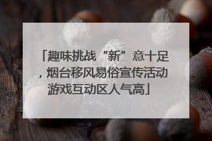 趣味挑战“新”意十足，烟台移风易俗宣传活动游戏互动区人气高