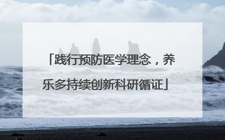 践行预防医学理念，养乐多持续创新科研循证