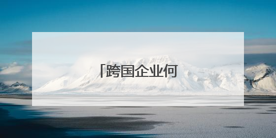 跨国企业何以青睐福州