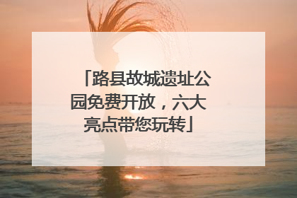 路县故城遗址公园免费开放，六大亮点带您玩转
