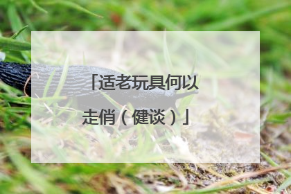 适老玩具何以走俏（健谈）