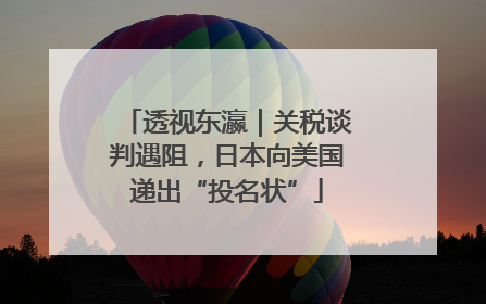 透视东瀛｜关税谈判遇阻，日本向美国递出“投名状”
