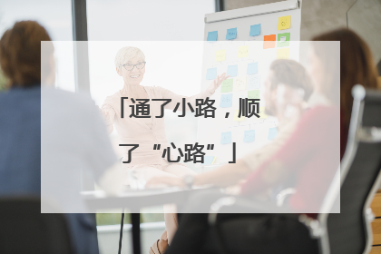 通了小路，顺了“心路”