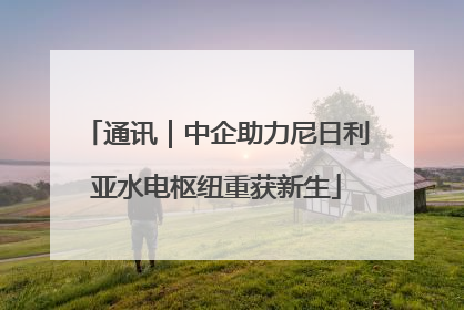 通讯｜中企助力尼日利亚水电枢纽重获新生