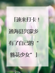 速来打卡！通海县兴蒙乡有了自己的“簪花少女”