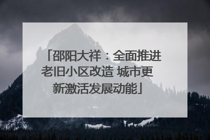 邵阳大祥：全面推进老旧小区改造 城市更新激活发展动能