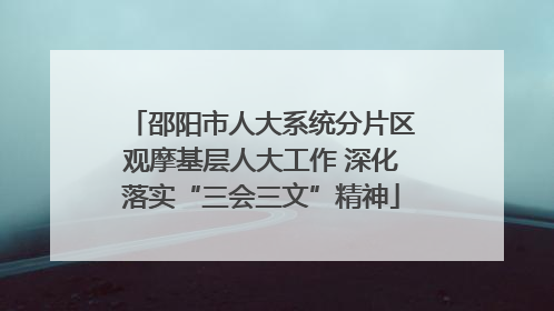 邵阳市人大系统分片区观摩基层人大工作 深化落实“三会三文”精神