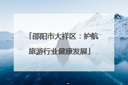 邵阳市大祥区：护航旅游行业健康发展
