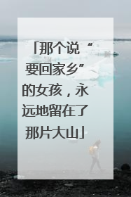 那个说“要回家乡”的女孩，永远地留在了那片大山