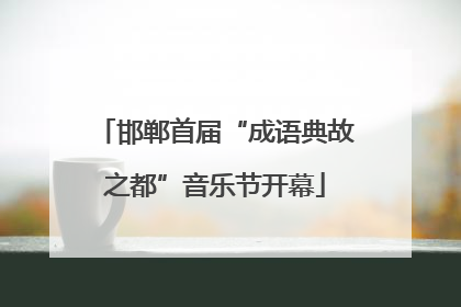 邯郸首届“成语典故之都”音乐节开幕