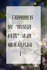 郑州图书馆“馆员讲科普”走进柚禾幼儿园