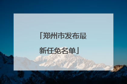 郑州市发布最新任免名单