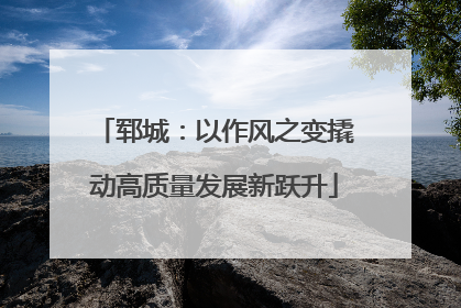 郓城：以作风之变撬动高质量发展新跃升