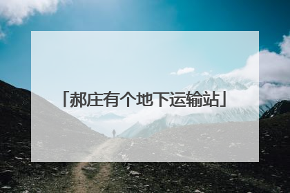 郝庄有个地下运输站