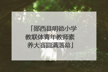 郧西县明德小学教联体青年教师素养大赛圆满落幕