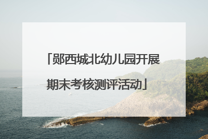 郧西城北幼儿园开展期末考核测评活动