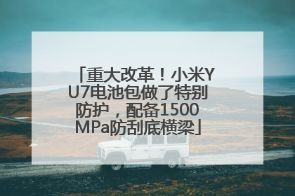 重大改革！小米YU7电池包做了特别防护，配备1500MPa防刮底横梁