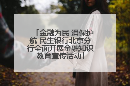 金融为民 消保护航 民生银行北京分行全面开展金融知识教育宣传活动